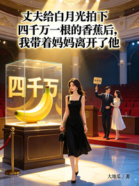 丈夫給白月光拍下四千萬一根的香蕉後，我帶著媽媽離開了他