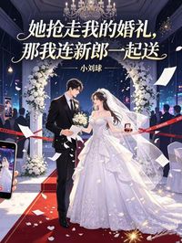 她搶走我的婚禮，那我連新郎一起送