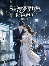 為哄綠茶棄我後，他悔瘋了