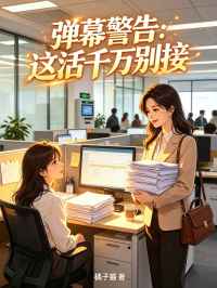 彈幕警告：這活千萬別接