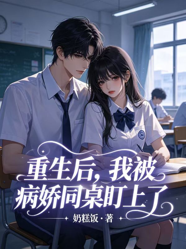 重生後，我被病嬌同桌盯上了