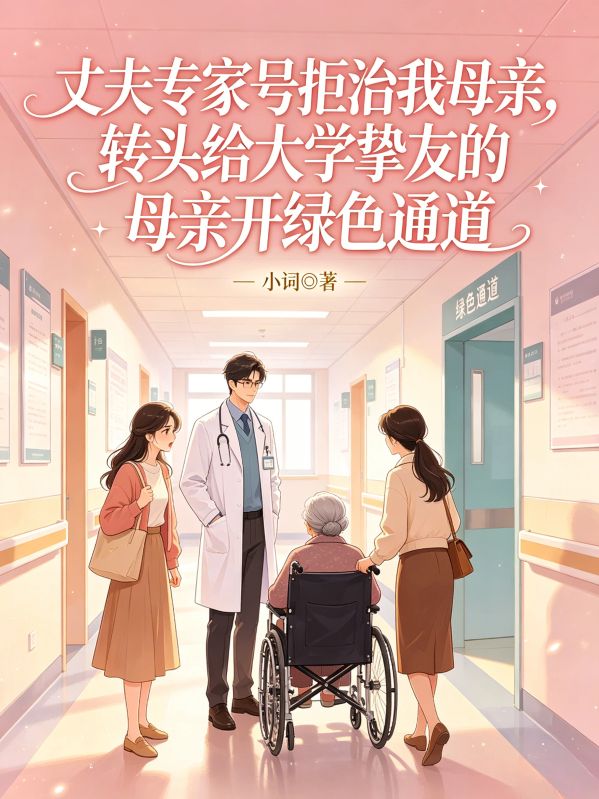丈夫專家號拒治我母親，轉頭給大學摯友的母親開綠色通道
