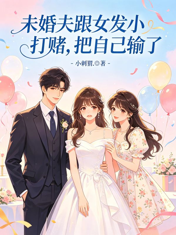 未婚夫跟女發小打賭，把自己輸了