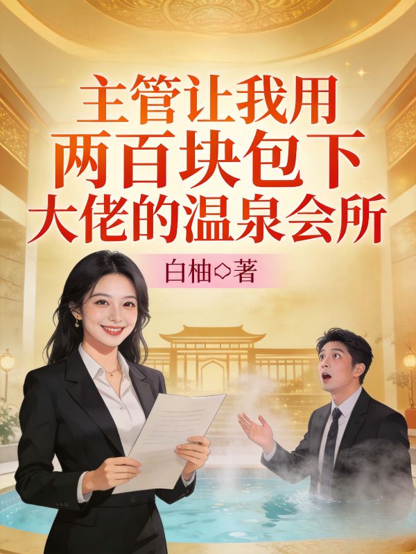主管讓我用兩百塊包下大佬的溫泉會所