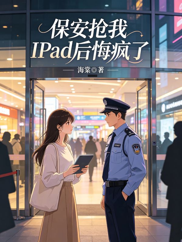 保安搶我IPad後悔瘋了