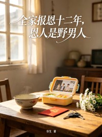 全家報恩十二年，恩人是野男人