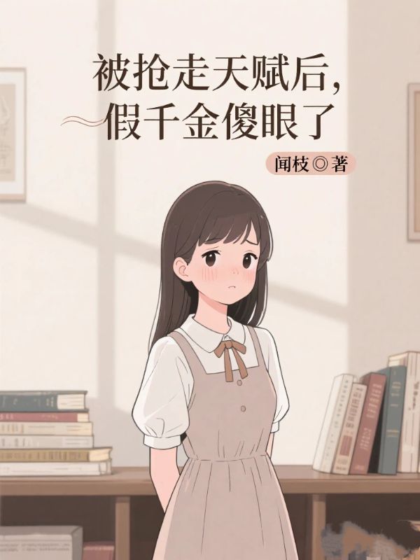 被搶走天賦後，假千金傻眼了