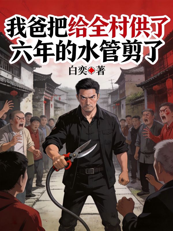 我爸把給全村供了六年的水管剪了