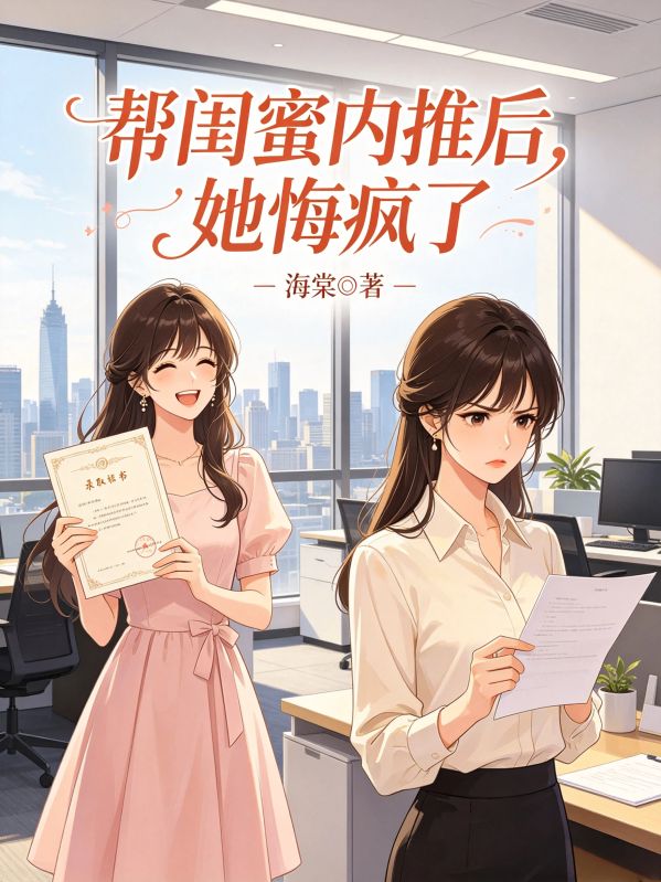 幫閨蜜內推後，她悔瘋了