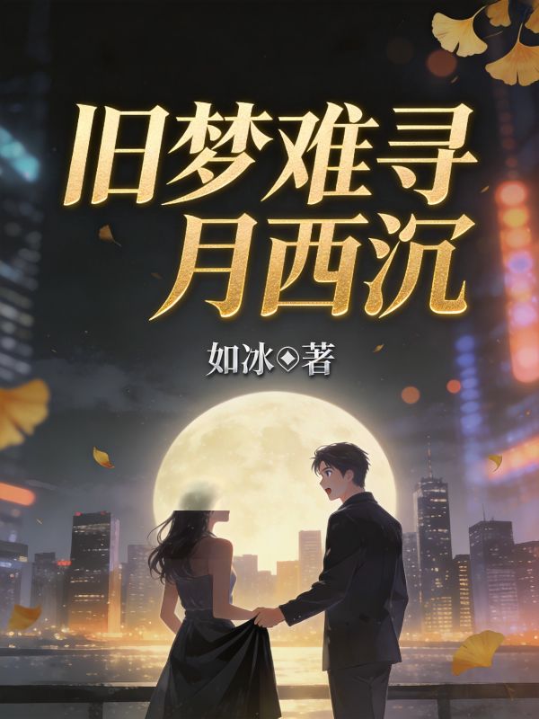 舊夢難尋月西沉