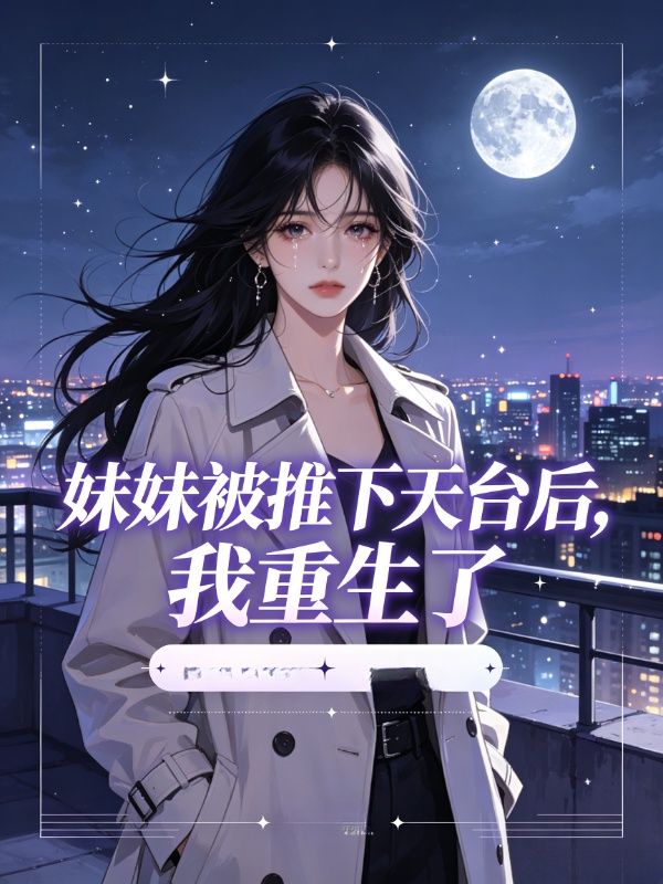 妹妹被推下天台後，我重生了