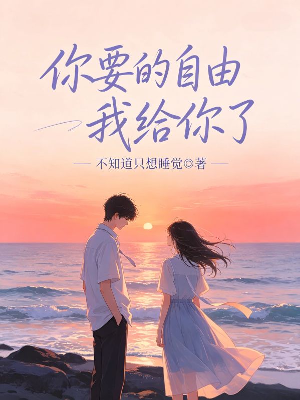 你要的自由我給你了