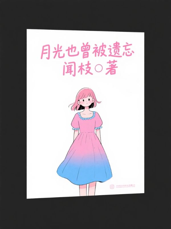 月光也曾被遺忘
