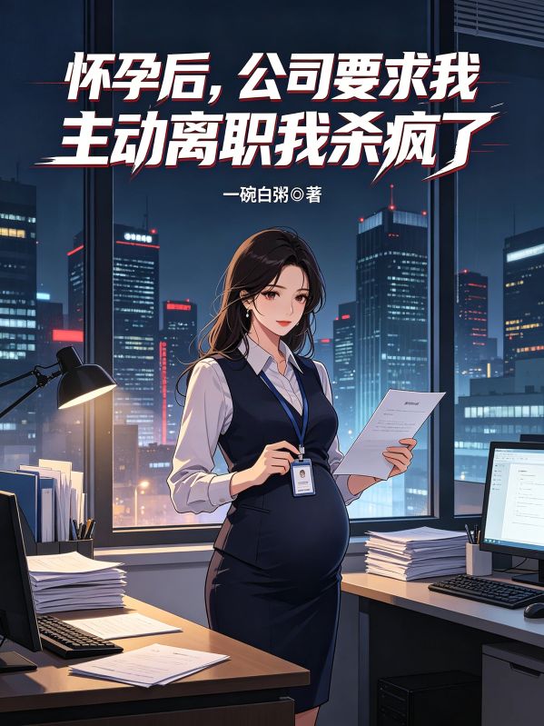 懷孕後，公司要求我主動離職我殺瘋了