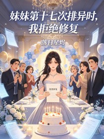 妹妹第十七次排異時，我拒絕修複