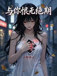 與你恨無絕期