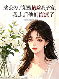 老公為了姐姐摘除我子宮，我走後他們悔瘋了