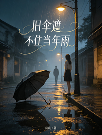 舊傘遮不住當年雨
