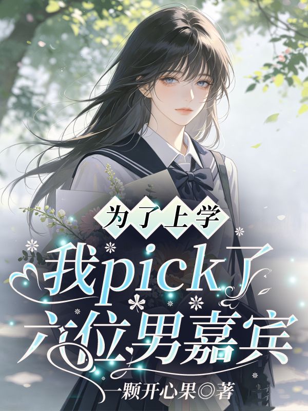 為了上學我pick了六位男嘉賓