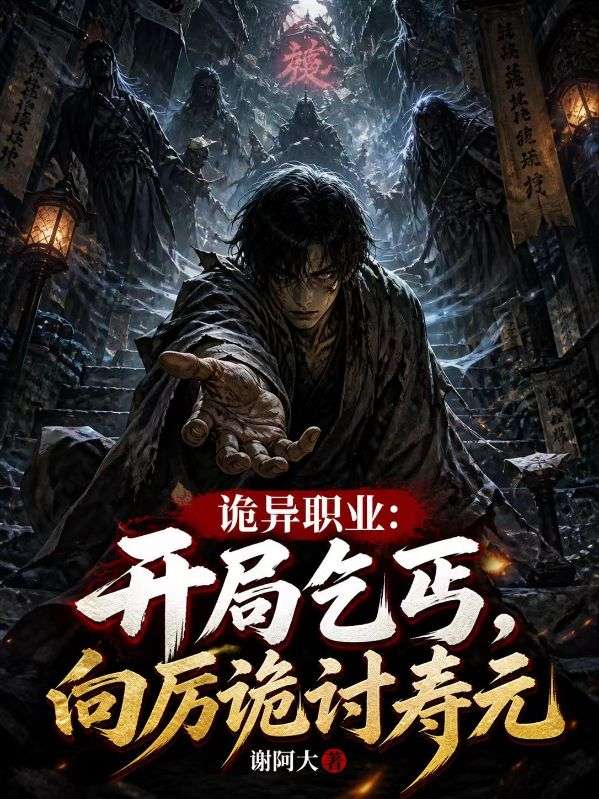 詭異職業：開局乞丐，向厲詭討壽元
