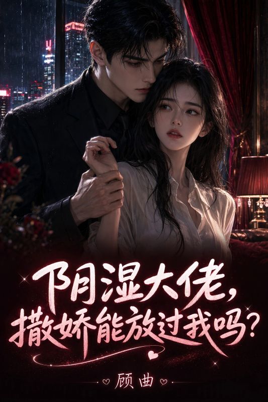 陰濕大佬，撒嬌能放過我嗎？
