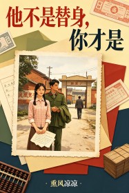 他不是替身，你才是