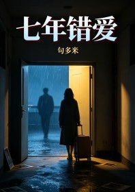 七年錯愛