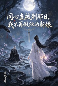 同心蠱被剜那日，我不再做他的新娘
