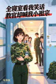 全寢室看我笑話教官卻喊我小祖宗