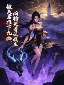 被夫君推下九幽，凶物哭著認我主