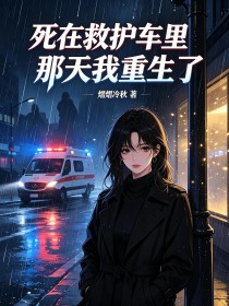 死在救護車裏那天我重生了