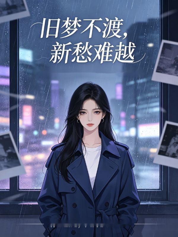 舊夢不渡，新愁難越