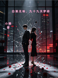 白粥無味，九十九天夢碎