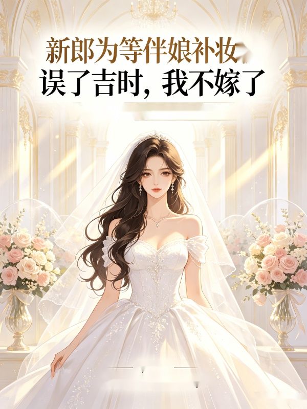 新郎為等伴娘補妝誤了吉時，我不嫁了