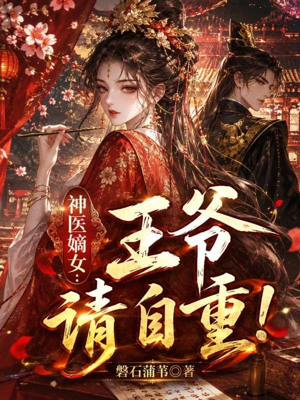 神醫嫡女：王爺，請自重！