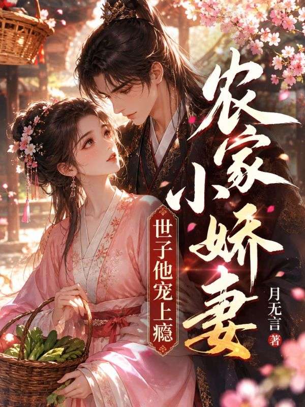 農家小嬌妻，世子他寵上癮