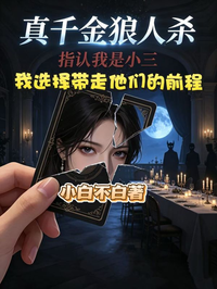 真千金狼人殺指認我是小三，我選擇帶走他們的前程