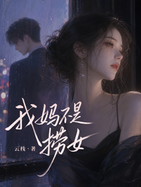 我媽不是撈女