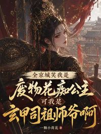 全京城笑我是廢物花癡公主，可我是玄甲司祖師爺啊
