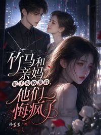 竹馬和親媽聯手賣掉我後，他們悔瘋了