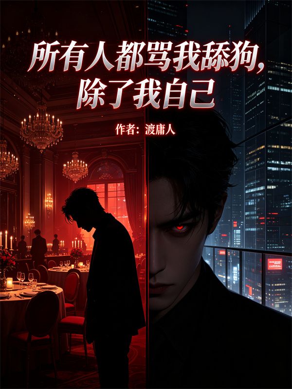 所有人都罵我舔狗，除了我自己