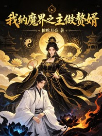 我納魔界之主做贅婿