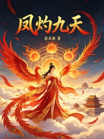 鳳灼九天