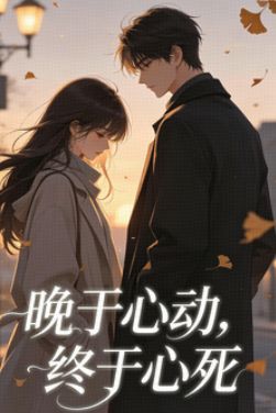 晚於心動，終於心死