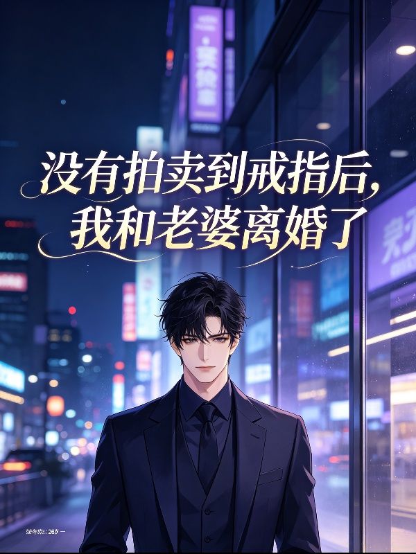 沒有拍賣到戒指後，我和老婆離婚了