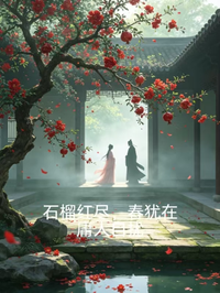 石榴紅盡，春猶在