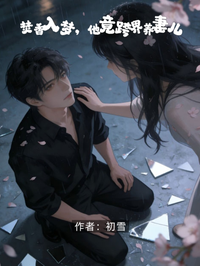 焚香入夢，他竟跨界養妻兒