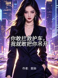 你敢攔救護車，我就敢把你吊開