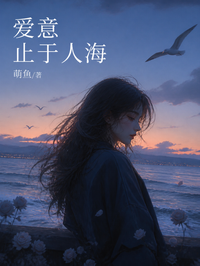 愛意止於人海