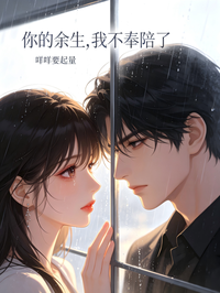 你的餘生，我不奉陪了
